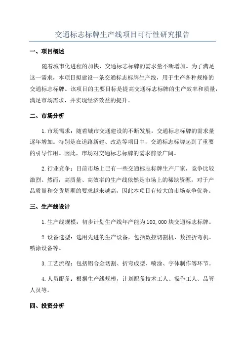 交通标志标牌生产线项目可行性研究报告