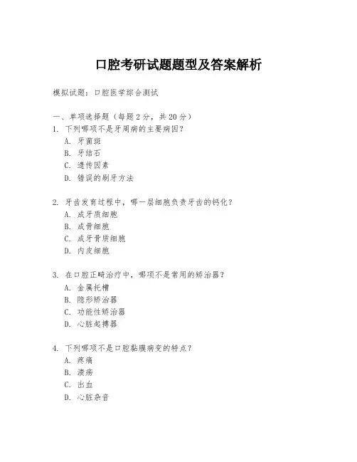 口腔考研试题题型及答案解析