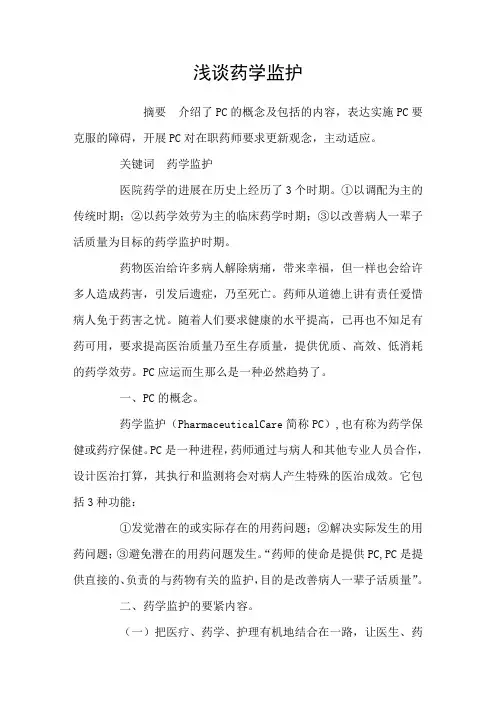 浅谈药学监护
