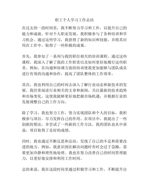 职工个人学习工作总结