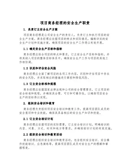 项目商务经理的安全生产职责
