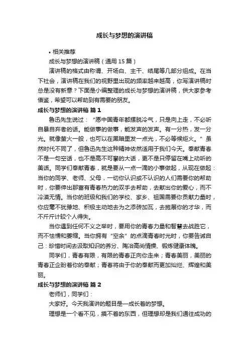 成长与梦想的演讲稿