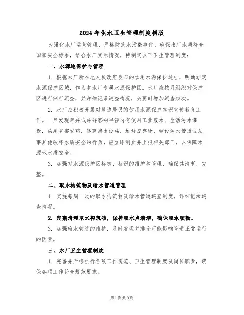 2024年供水卫生管理制度模版（四篇）