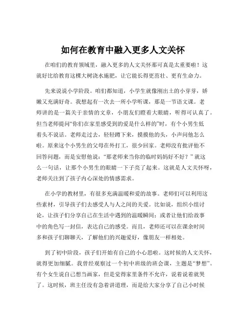 如何在教育中融入更多人文关怀