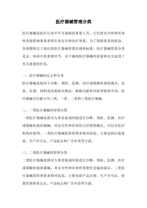 医疗器械管理分类