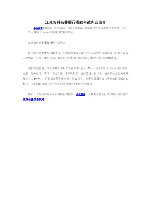 江苏农村商业银行招聘考试内容简介