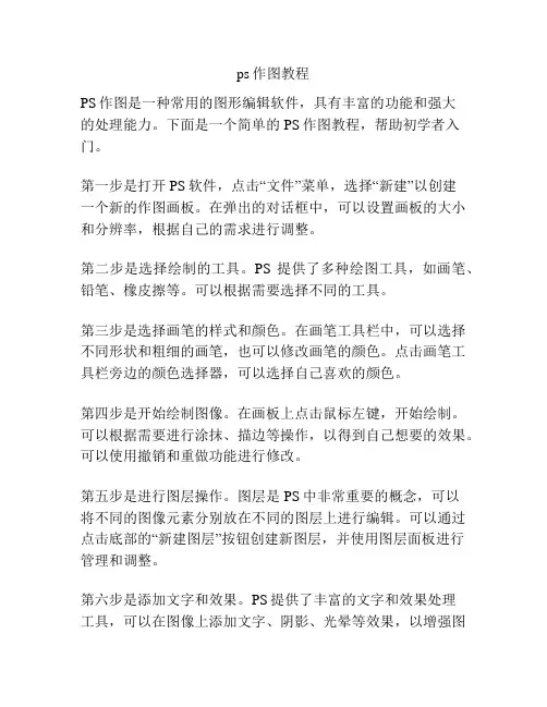 ps作图教程