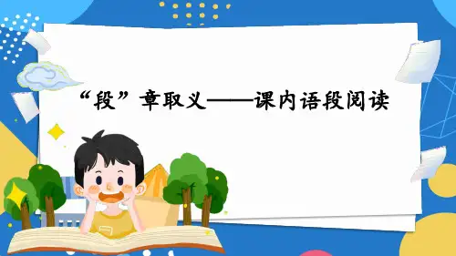 阅读段章取义课内语段阅读小学语文专题复习PPT课件