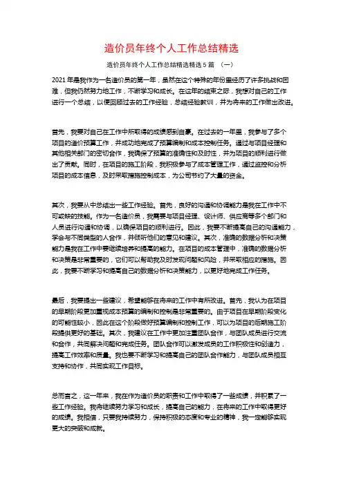 造价员年终个人工作总结精选5篇