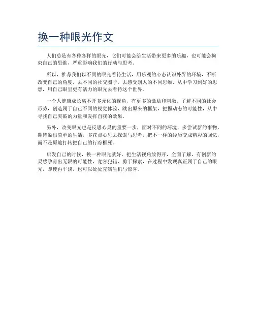 换一种眼光作文