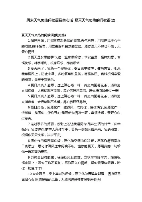 周末天气炎热问候语及关心话_夏天天气炎热的问候语（2）