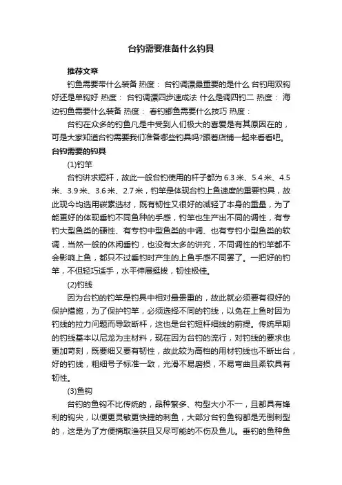 台钓需要准备什么钓具