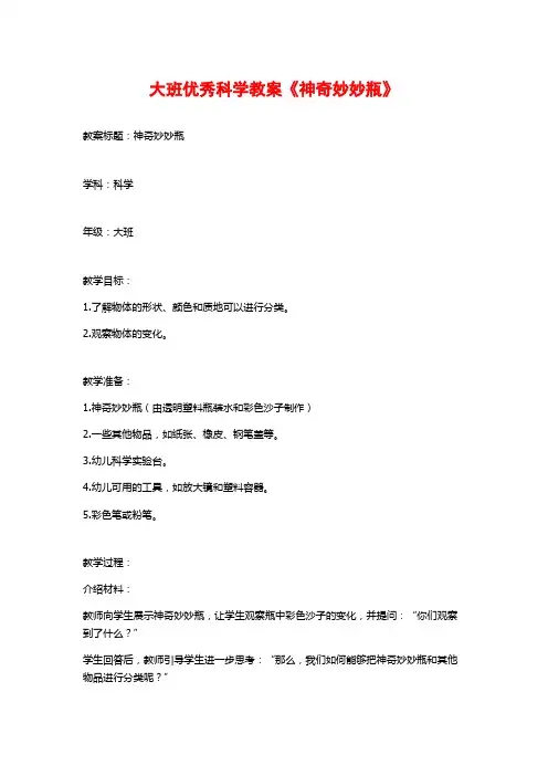 大班优秀科学教案《神奇妙妙瓶》