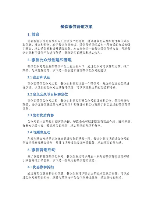 餐饮微信营销方案