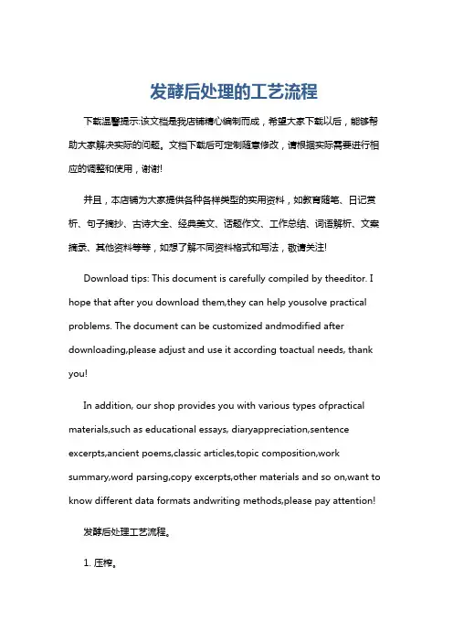 发酵后处理的工艺流程
