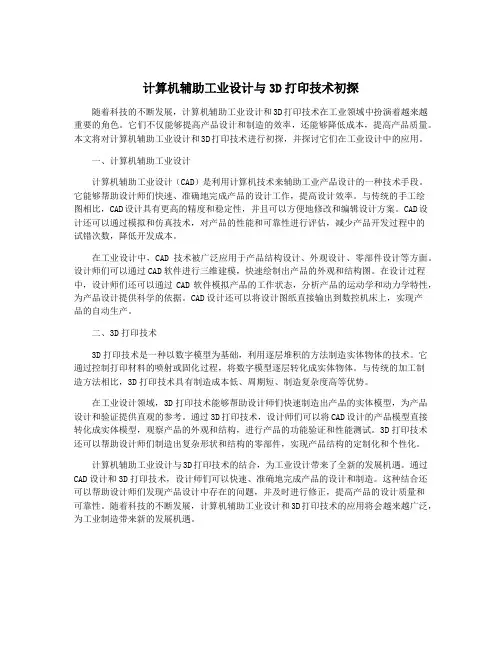 计算机辅助工业设计与3D打印技术初探