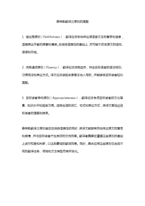 泰特勒翻译三原则的理解