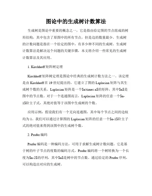 图论中的生成树计数算法