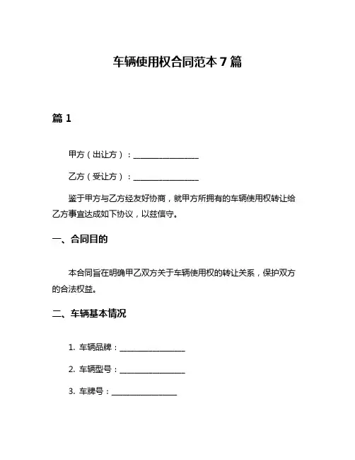 车辆使用权合同范本7篇