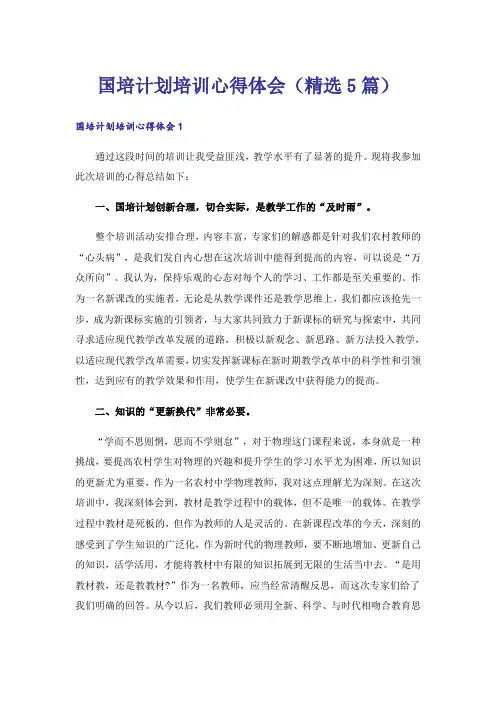 国培计划培训心得体会(精选5篇)