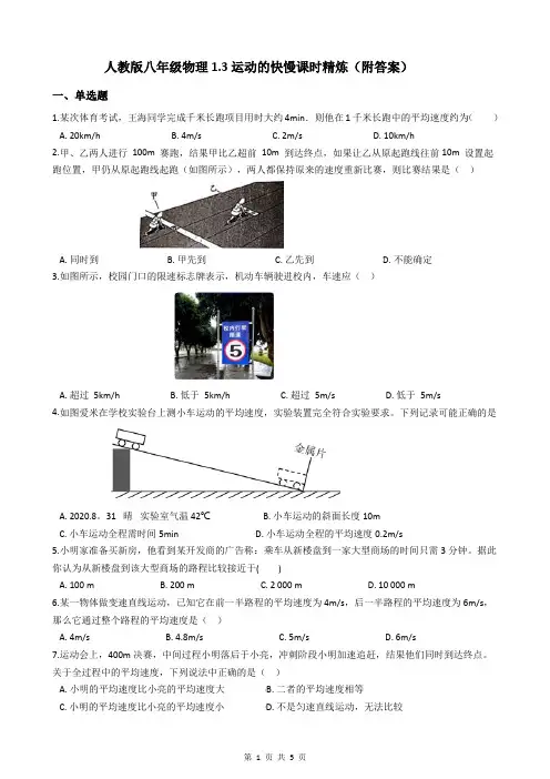 人教版八年级物理1.3运动的快慢课时精炼(附答案)