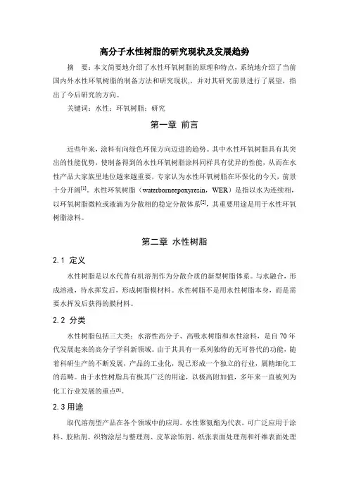 高分子水性树脂的研究现状及发展趋势