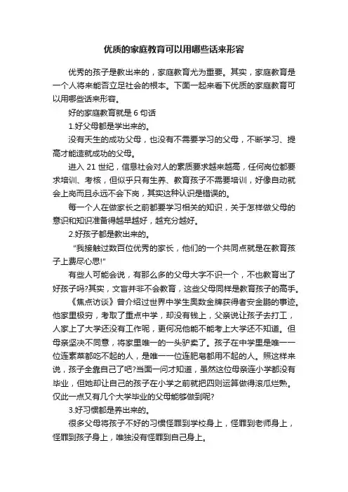 优质的家庭教育可以用哪些话来形容