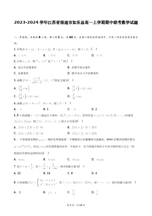 2023-2024学年江苏省南通市如东县高一上学期期中联考数学试题+答案解析(附后)