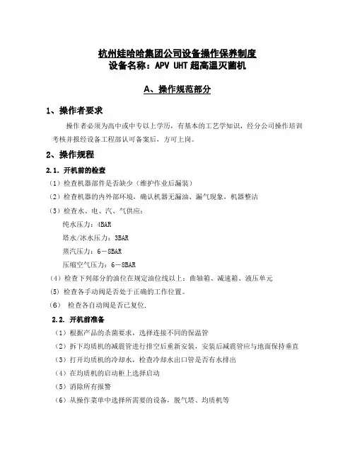 APV UHT超高温灭菌机操作保养手册