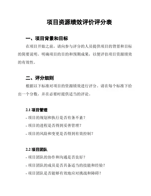 项目资源绩效评价评分表