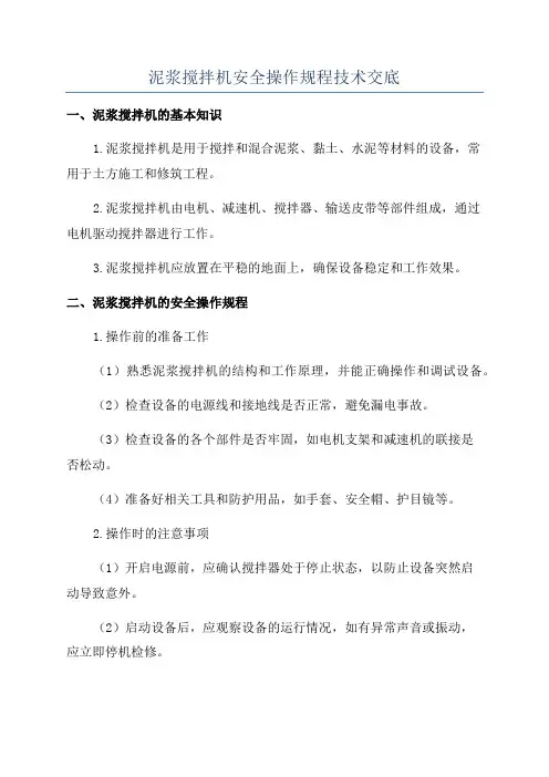 泥浆搅拌机安全操作规程技术交底