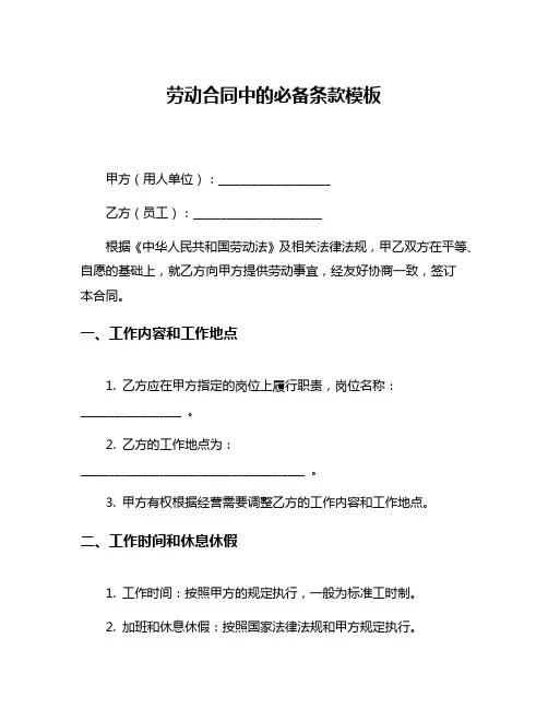 劳动合同中的必备条款模板