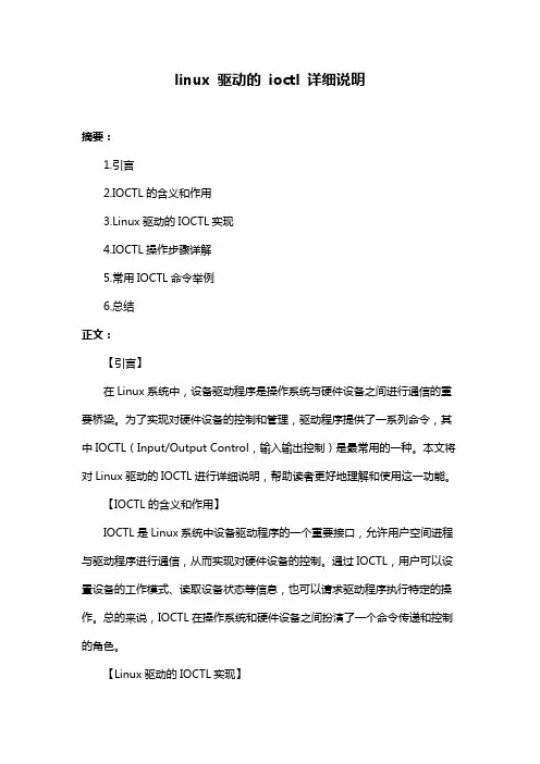 linux 驱动的 ioctl 详细说明