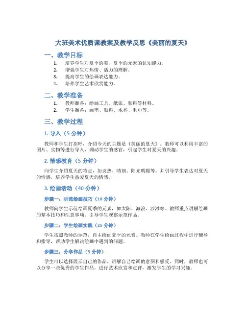 大班美术优质课教案及教学反思《美丽的夏天》