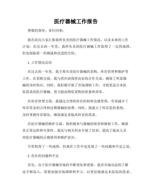 医疗器械工作报告