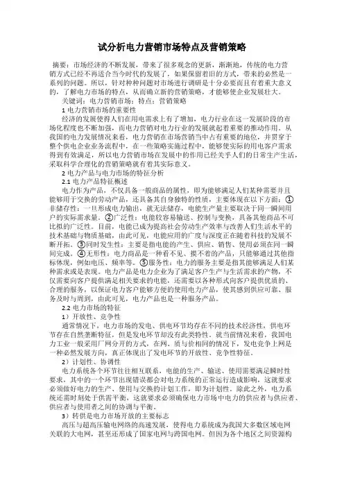 试分析电力营销市场特点及营销策略
