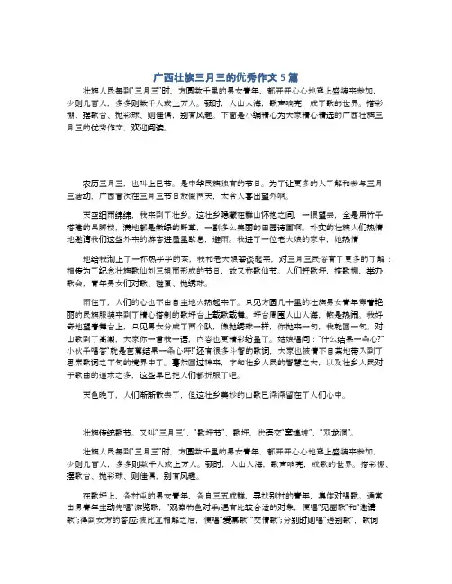 广西壮族三月三的优秀作文5篇