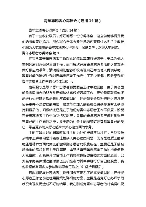 青年志愿者心得体会（通用14篇）
