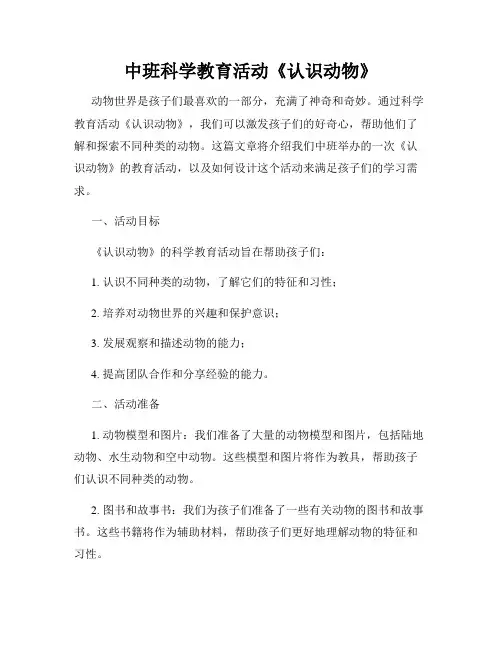 中班科学教育活动《认识动物》
