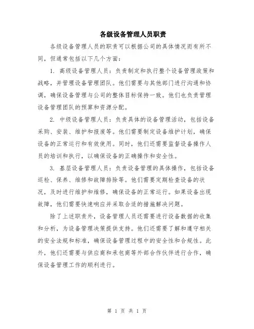 各级设备管理人员职责