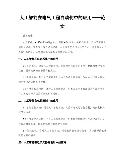 人工智能在电气工程自动化中的应用——论文