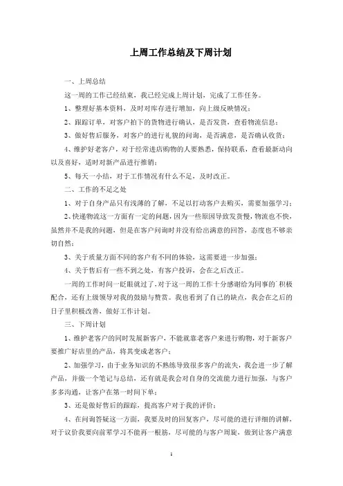 上周工作总结及下周计划(最新)