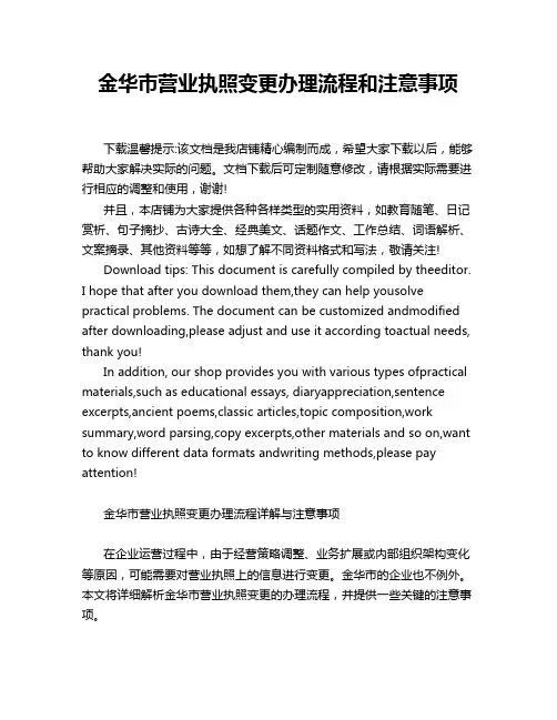 金华市营业执照变更办理流程和注意事项