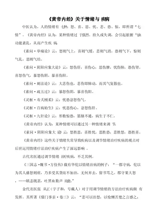 黄帝内经关于情绪与疾病