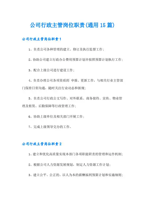 公司行政主管岗位职责(通用15篇)