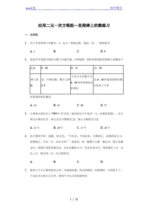 北师大版  八年级 上册 5.5应用二元一次方程组 —里程碑上的数 练习(带答案)