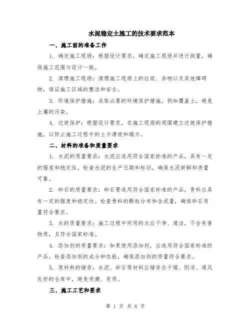 水泥稳定土施工的技术要求范本（2篇）