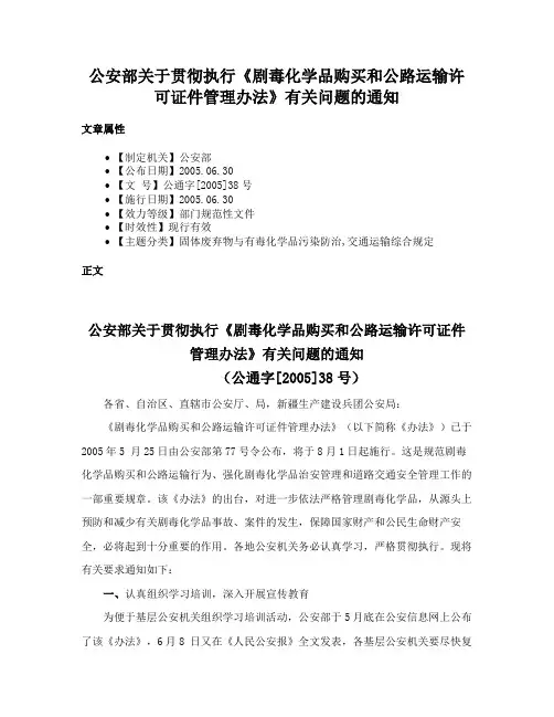 公安部关于贯彻执行《剧毒化学品购买和公路运输许可证件管理办法》有关问题的通知