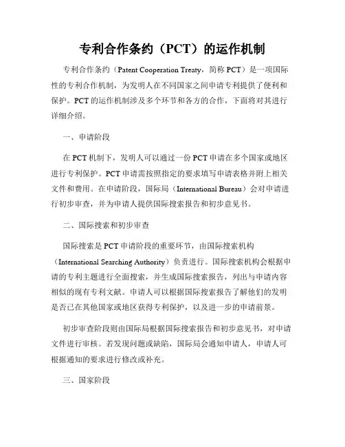 专利合作条约(PCT)的运作机制