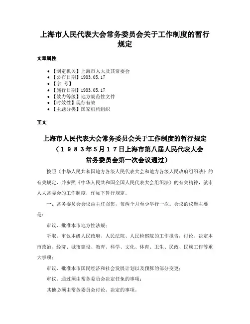上海市人民代表大会常务委员会关于工作制度的暂行规定
